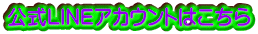 公式LINEアカウントはこちら